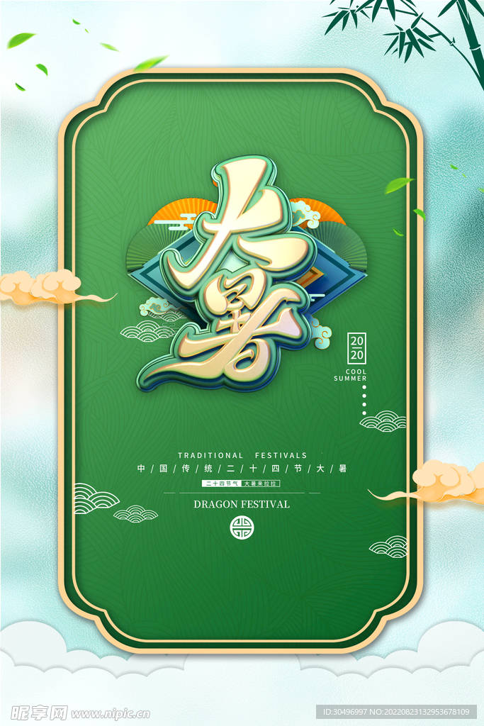 二十四节气大暑海报