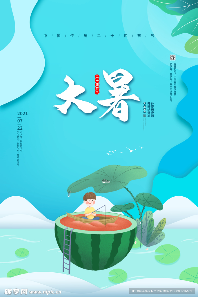 二十四节气大暑海报
