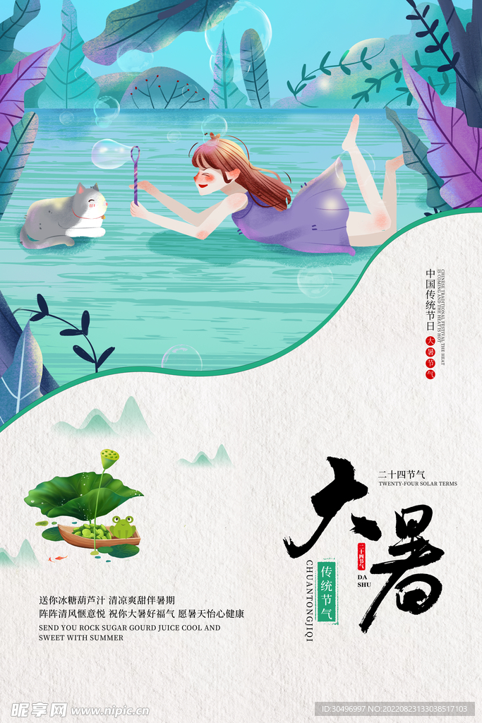 二十四节气大暑海报