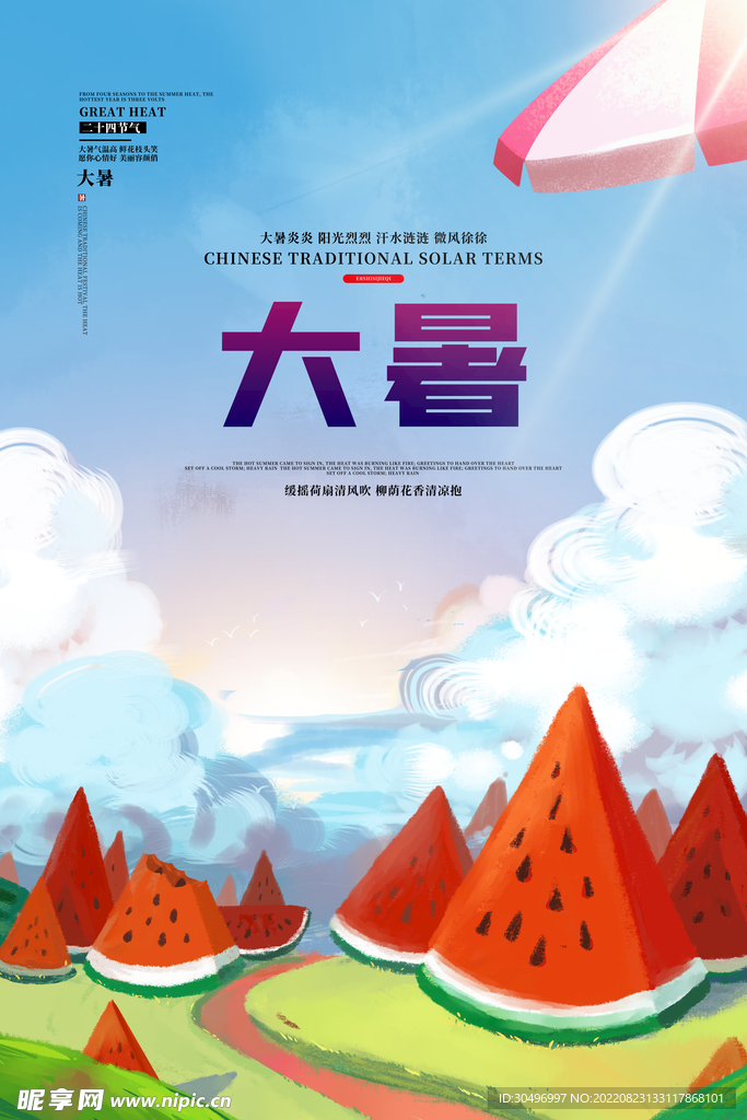 二十四节气大暑海报