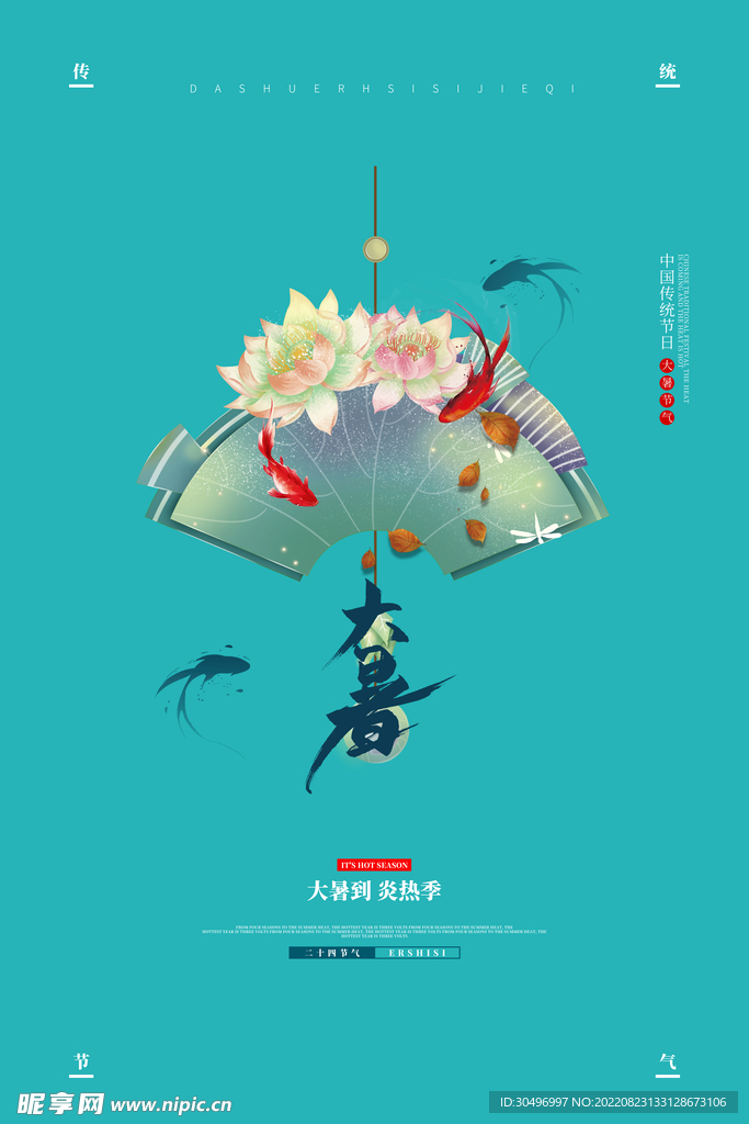 二十四节气大暑海报