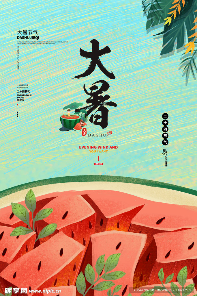二十四节气大暑海报