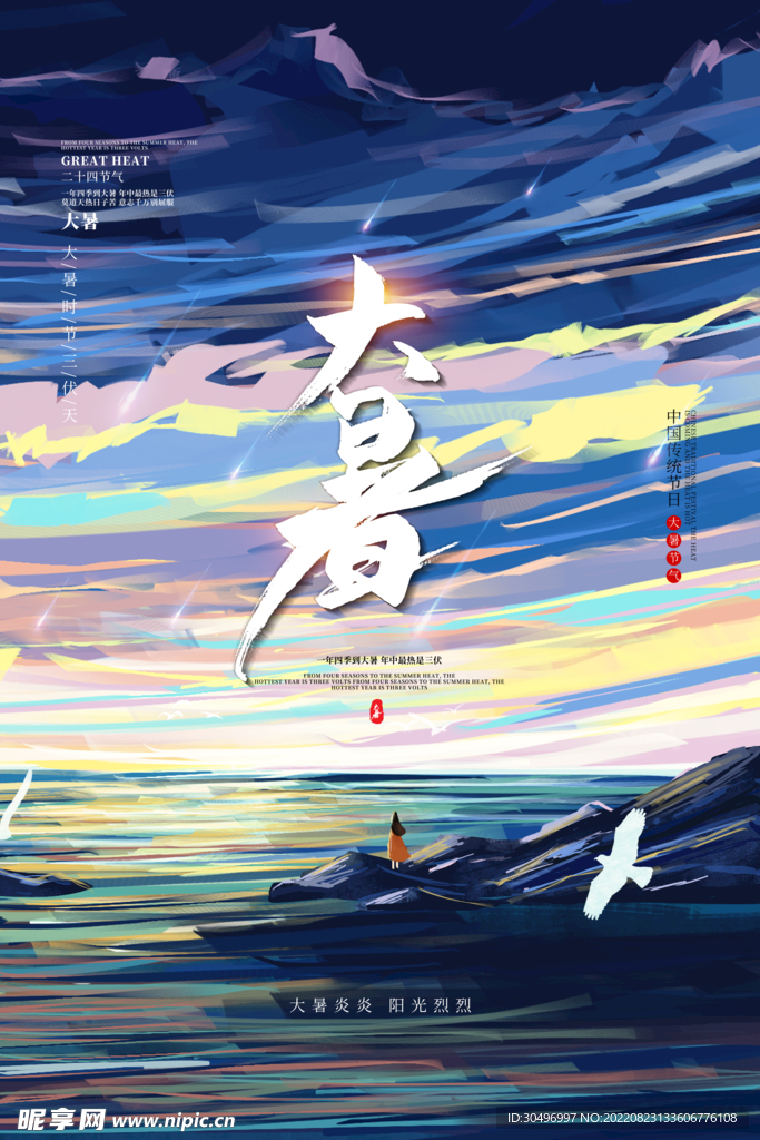 二十四节气大暑海报
