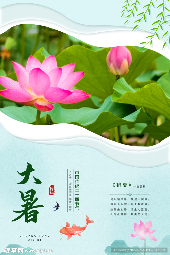 二十四节气大暑海报