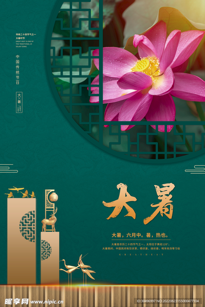 二十四节气大暑海报