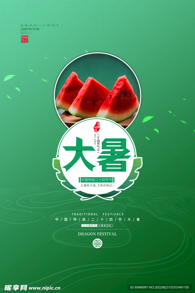 二十四节气大暑海报