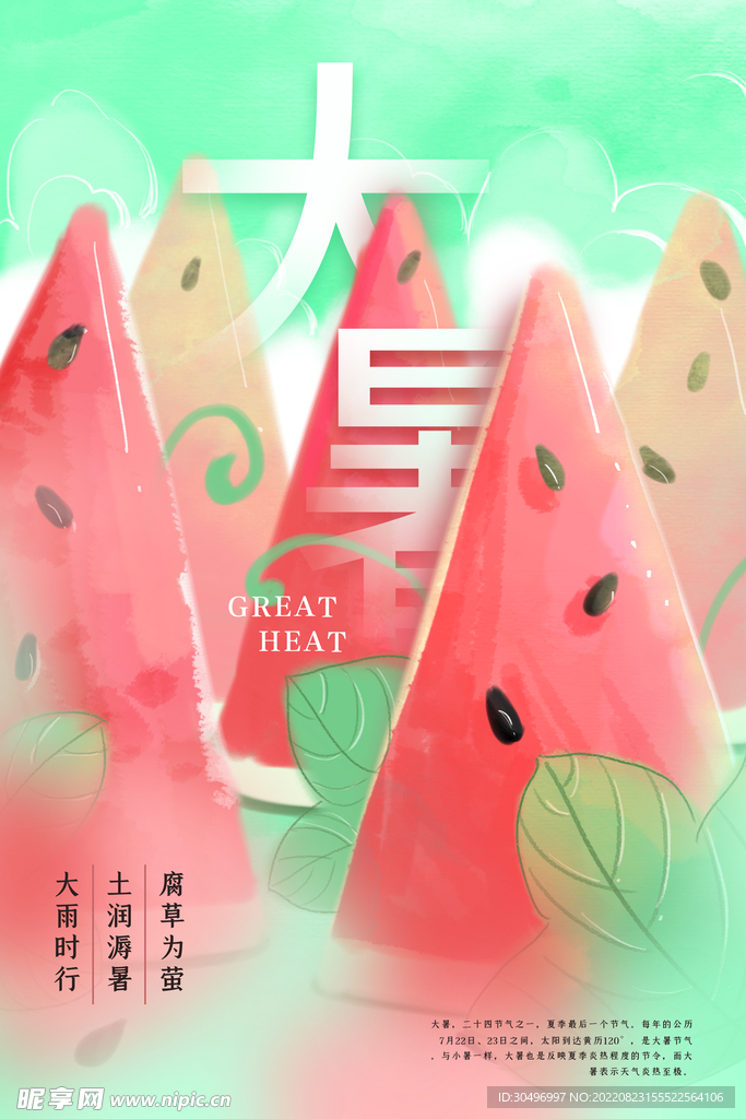 二十四节气大暑海报