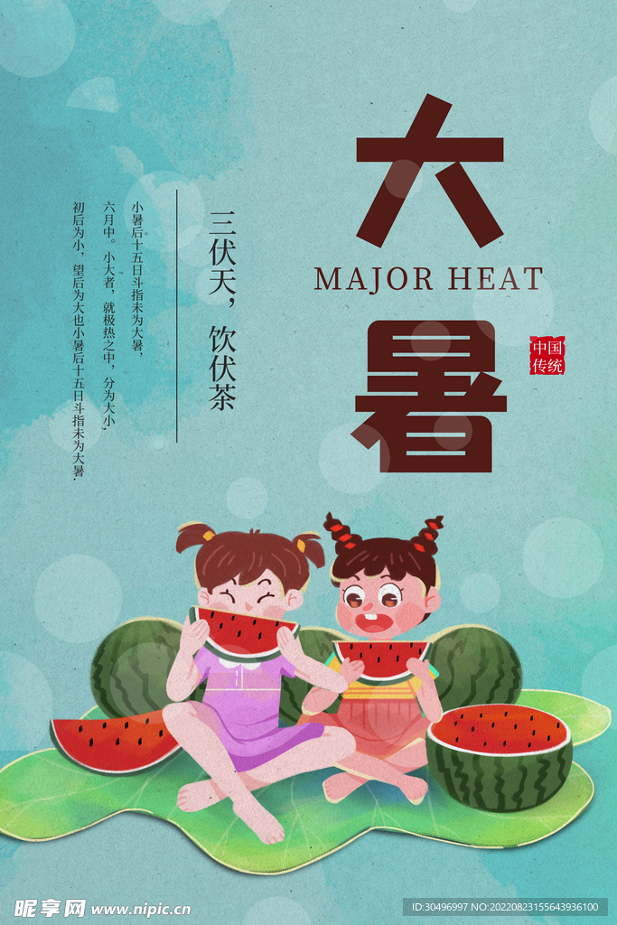 二十四节气大暑海报