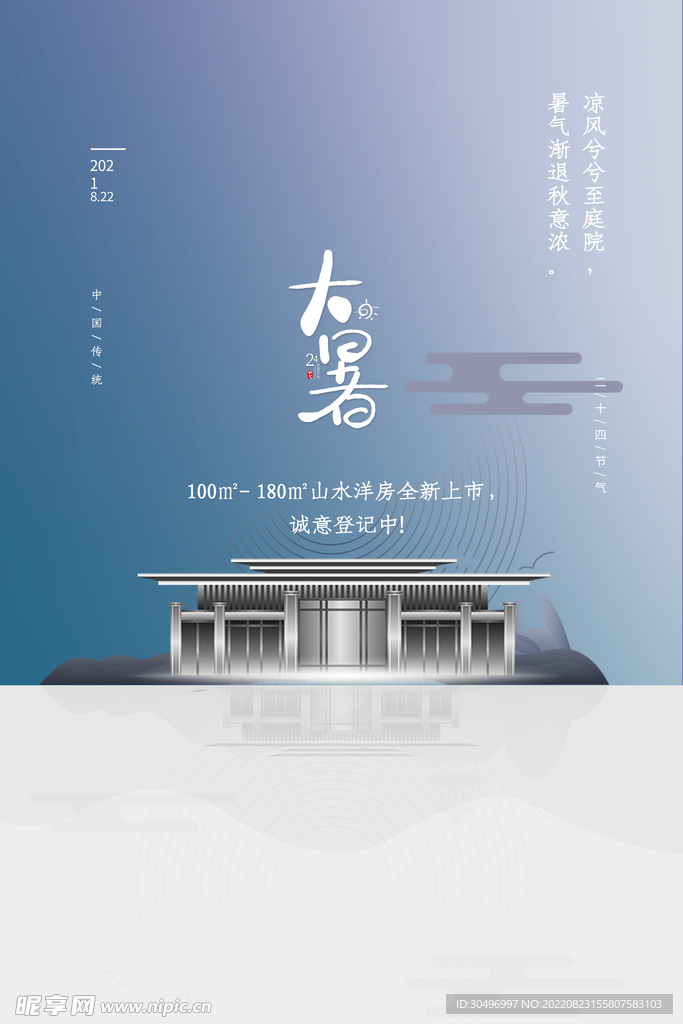 二十四节气大暑海报