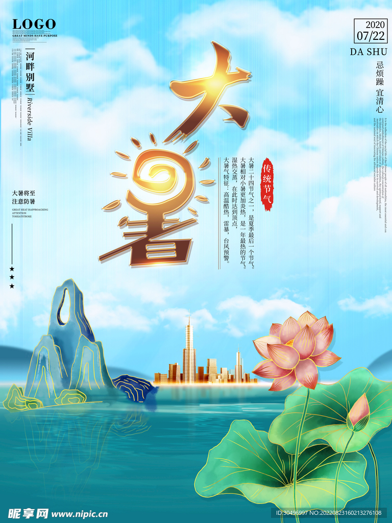 二十四节气大暑海报