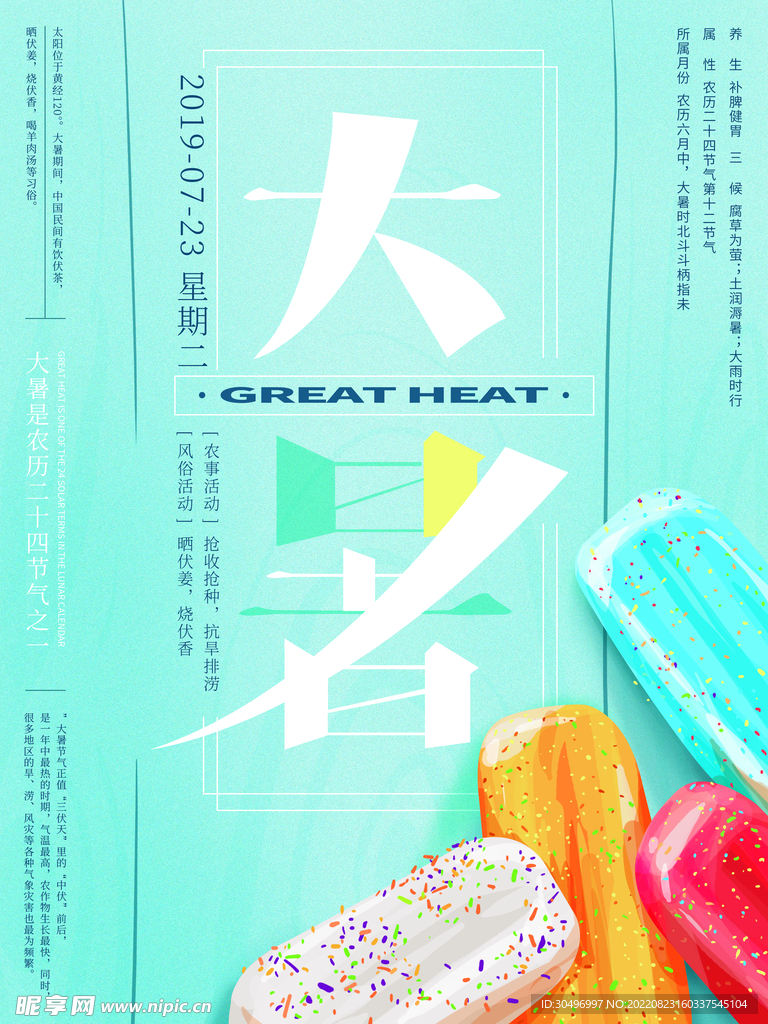 二十四节气大暑海报