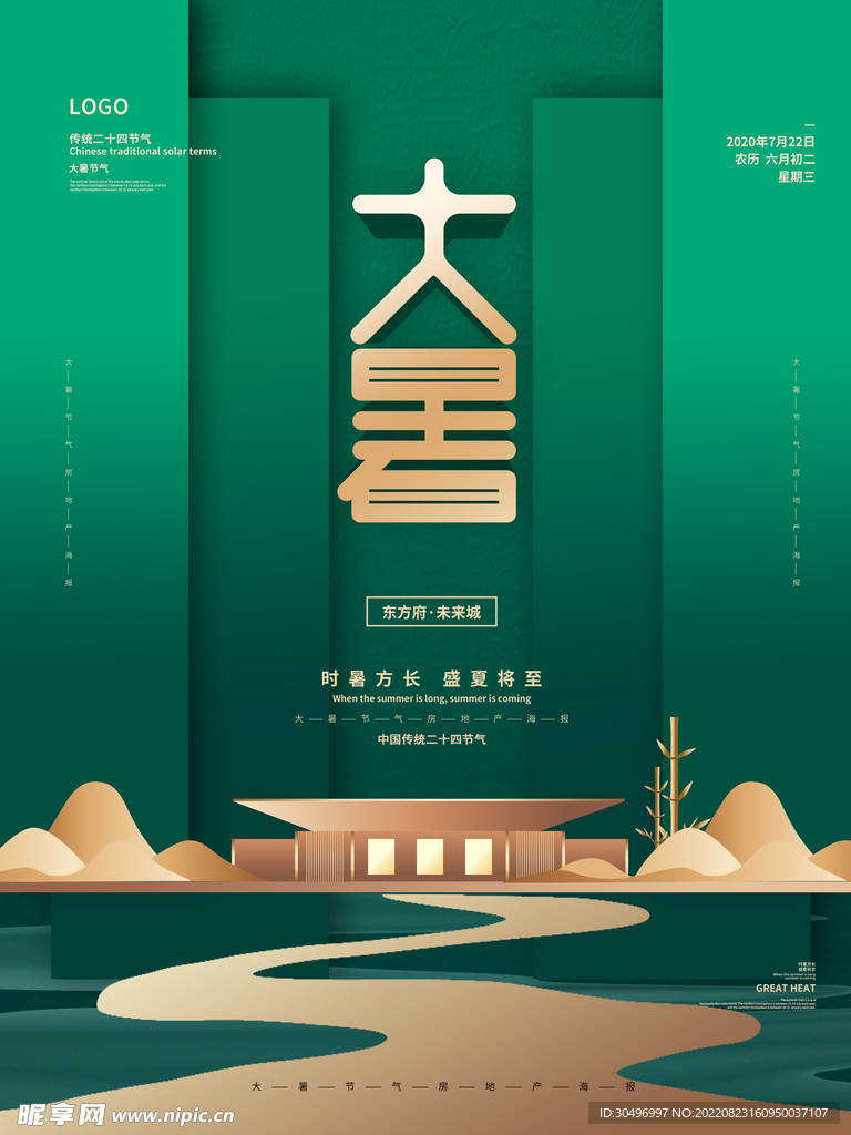 二十四节气大暑海报