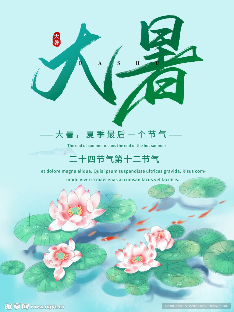 二十四节气大暑海报