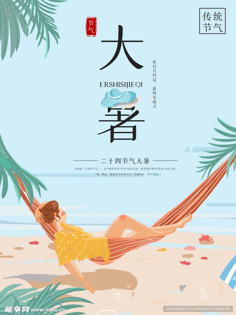 二十四节气大暑海报