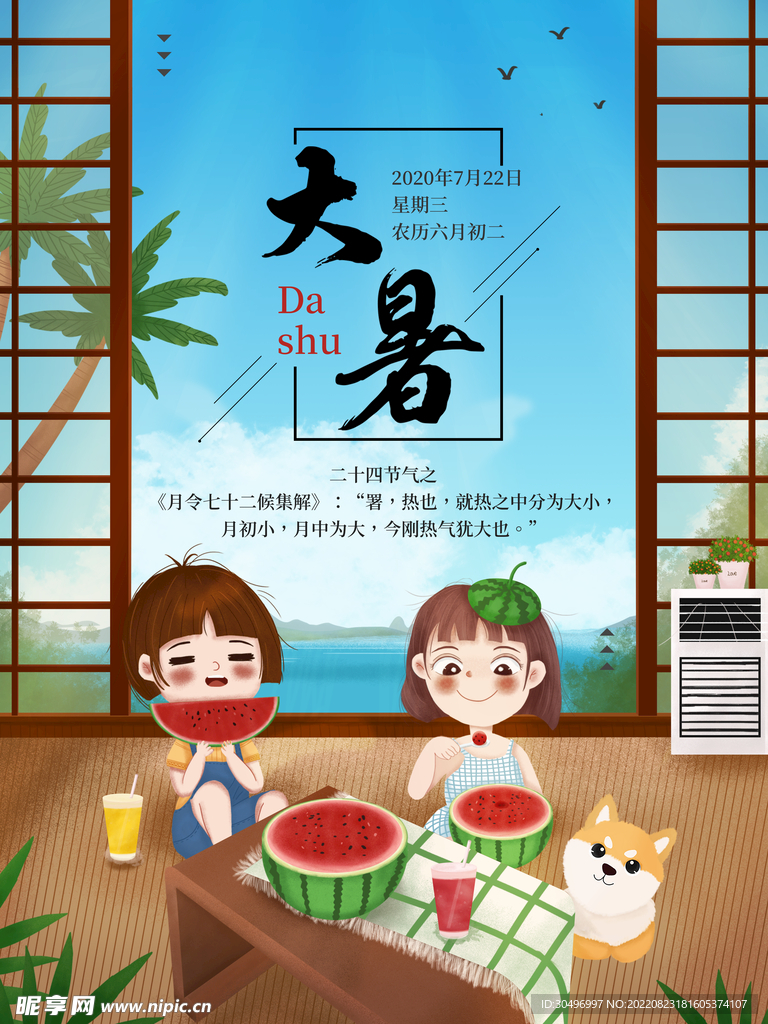 二十四节气大暑海报