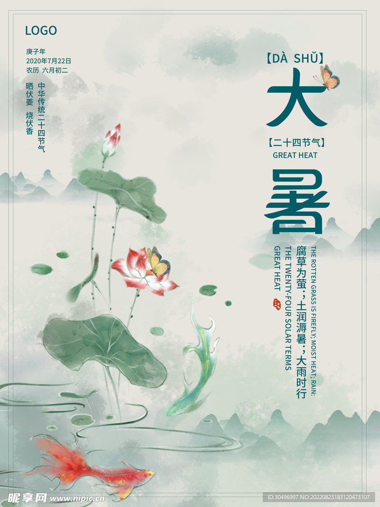 二十四节气大暑海报
