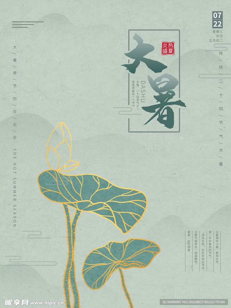 二十四节气大暑海报