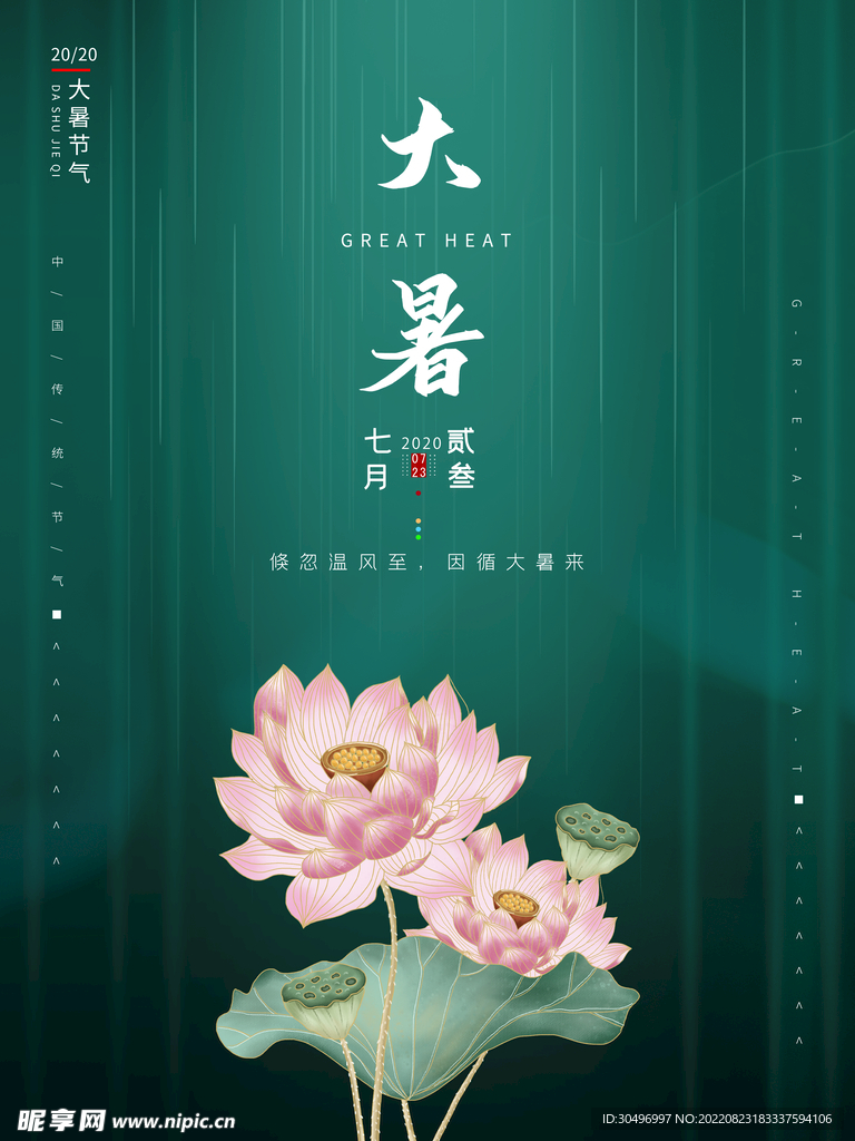 二十四节气大暑海报