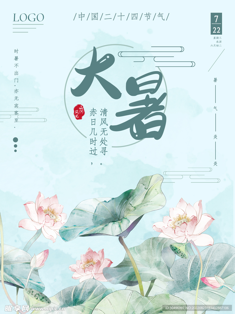 二十四节气大暑海报