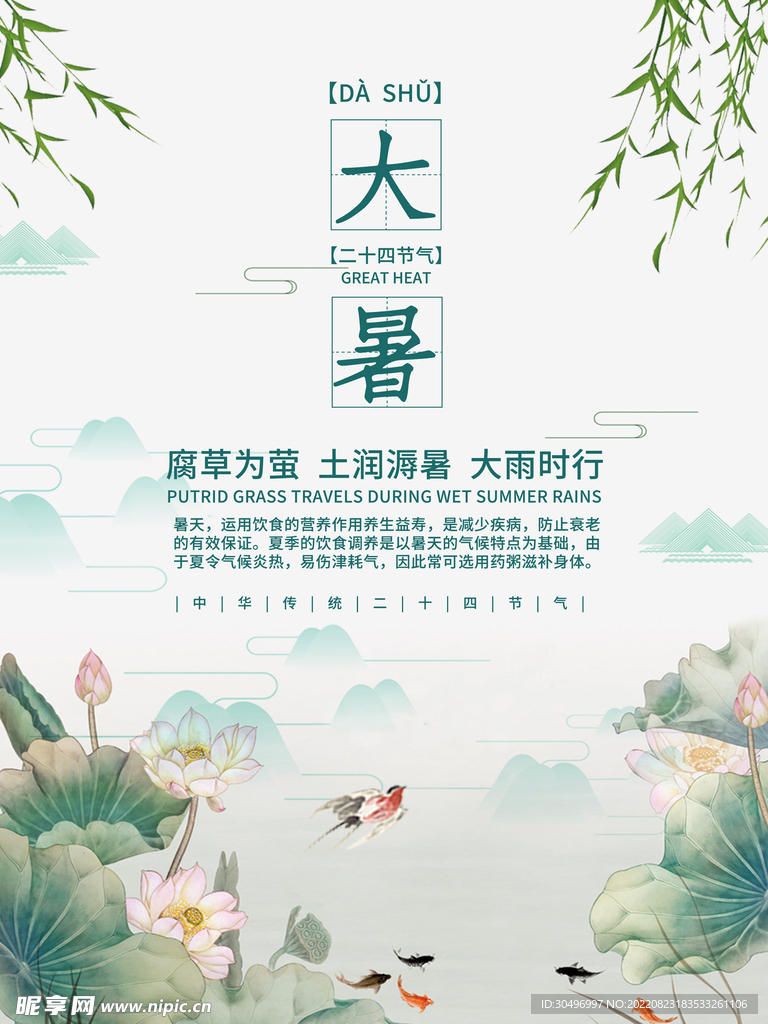 二十四节气大暑海报
