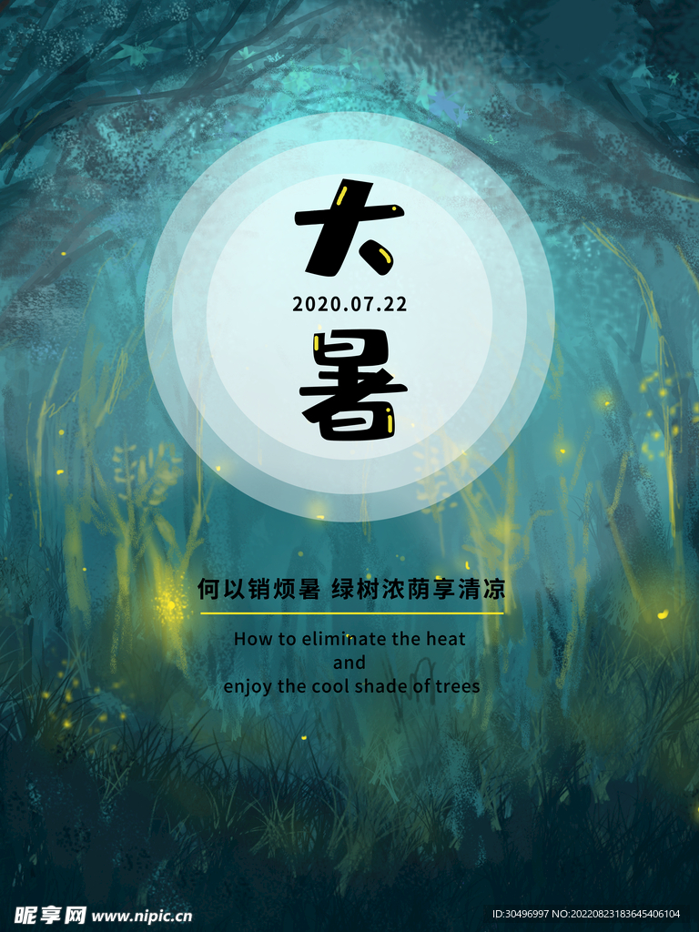 二十四节气大暑海报