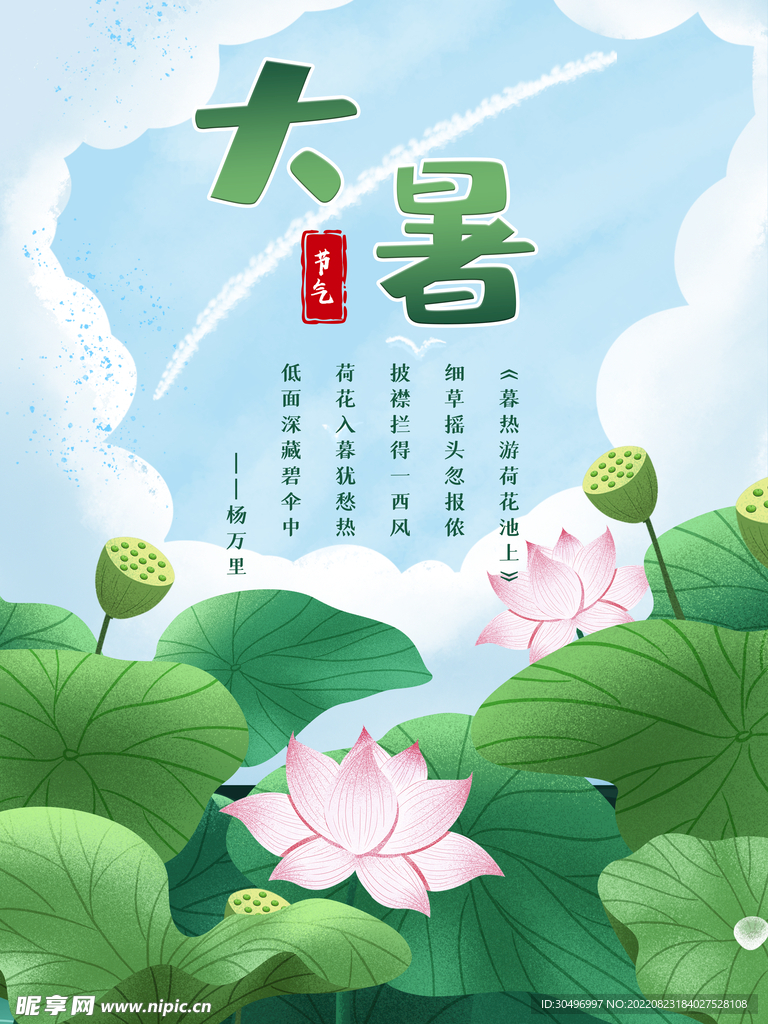 二十四节气大暑海报