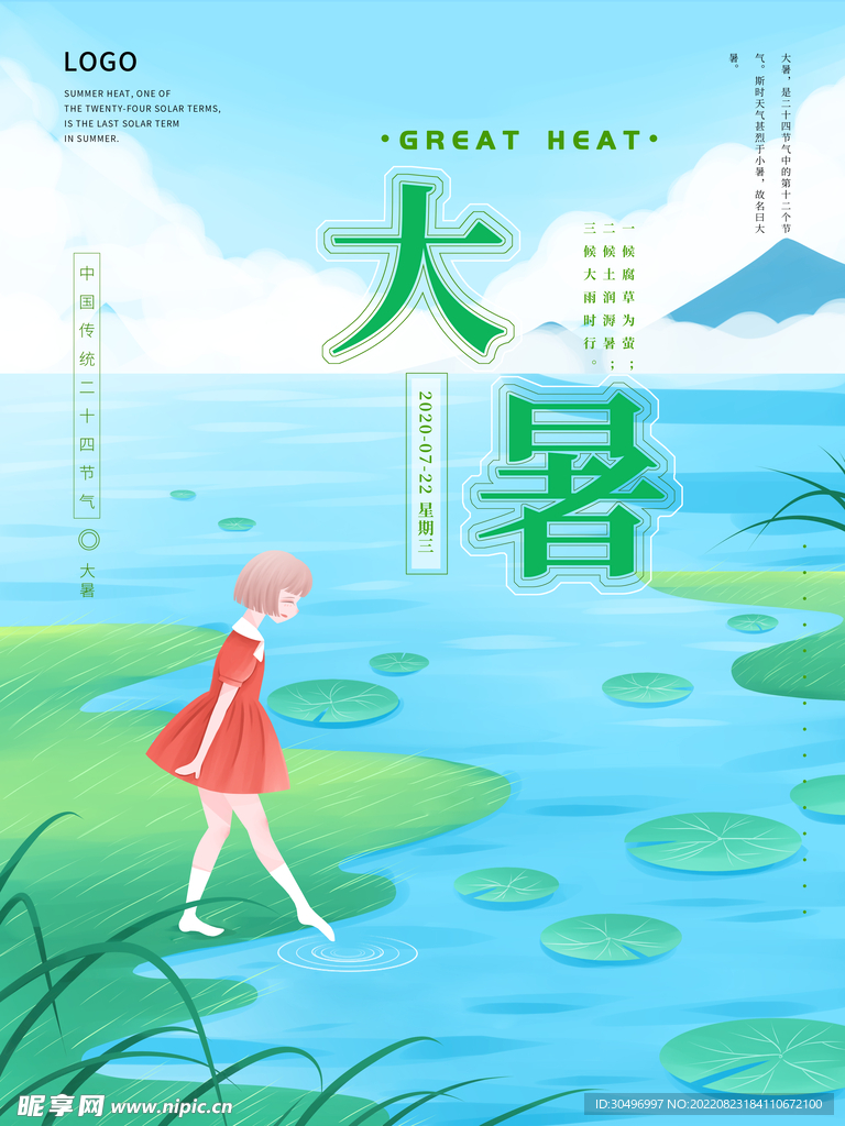 二十四节气大暑海报