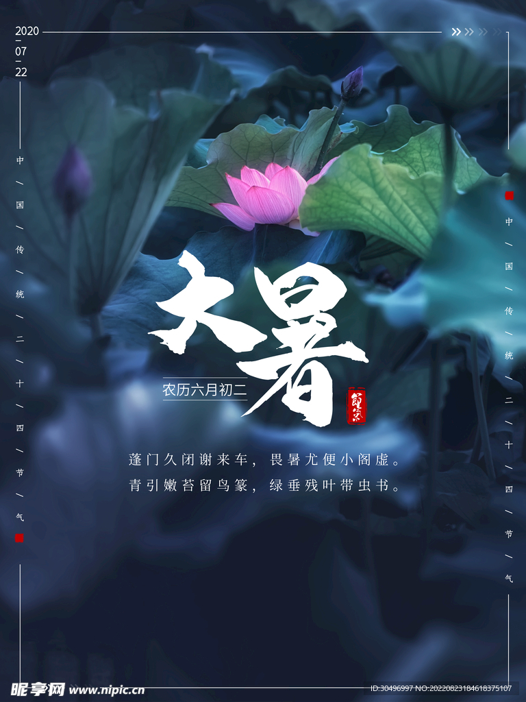 二十四节气大暑
