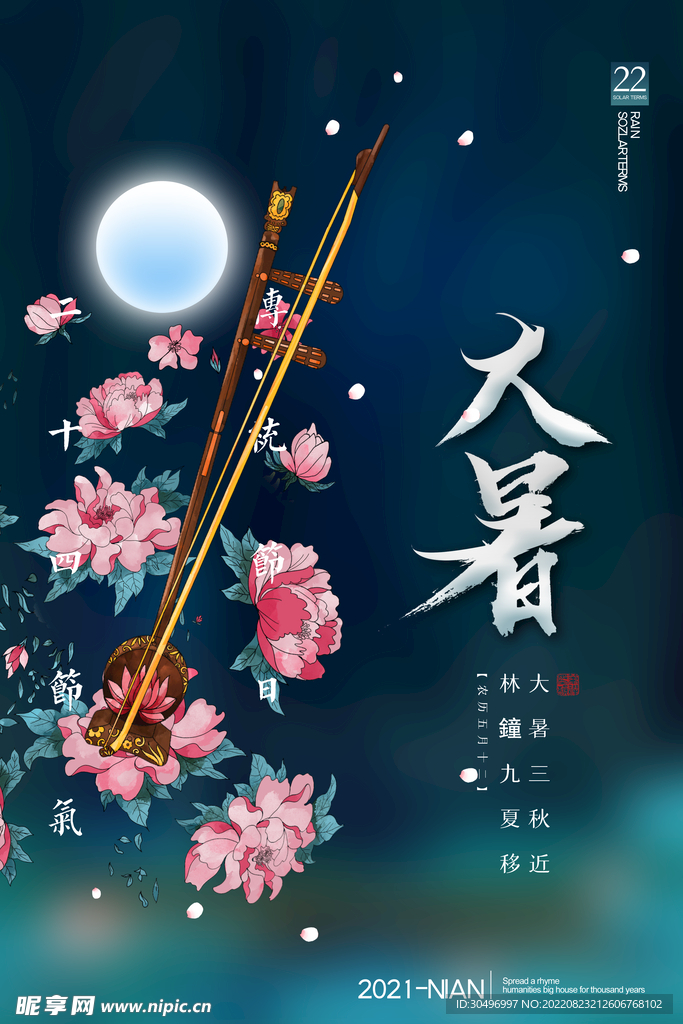 二十四节气大暑海报