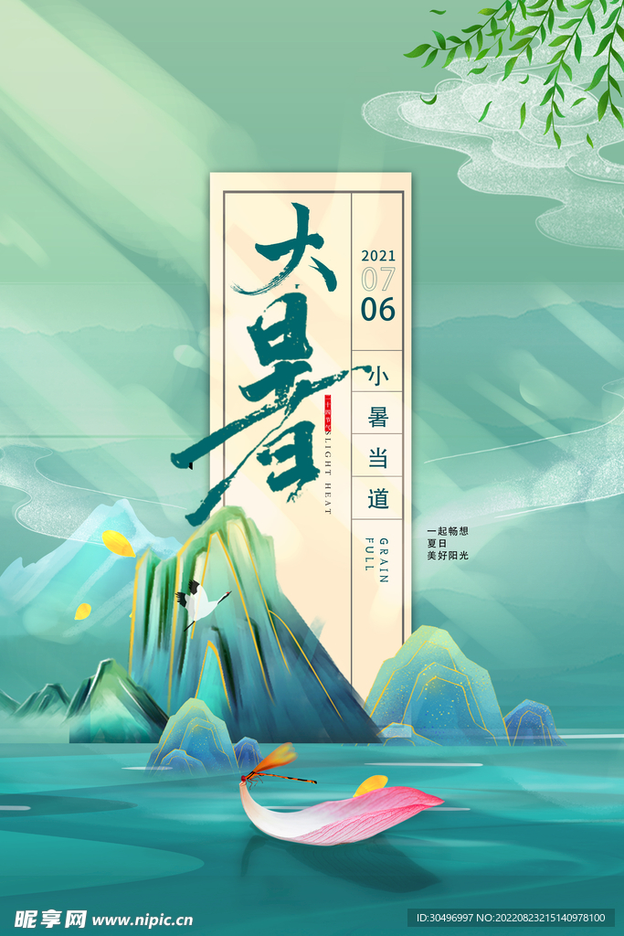 二十四节气大暑海报