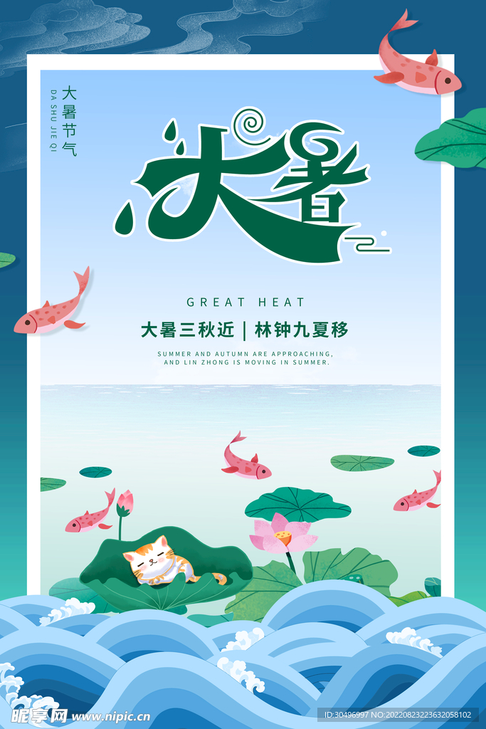 二十四节气大暑海报