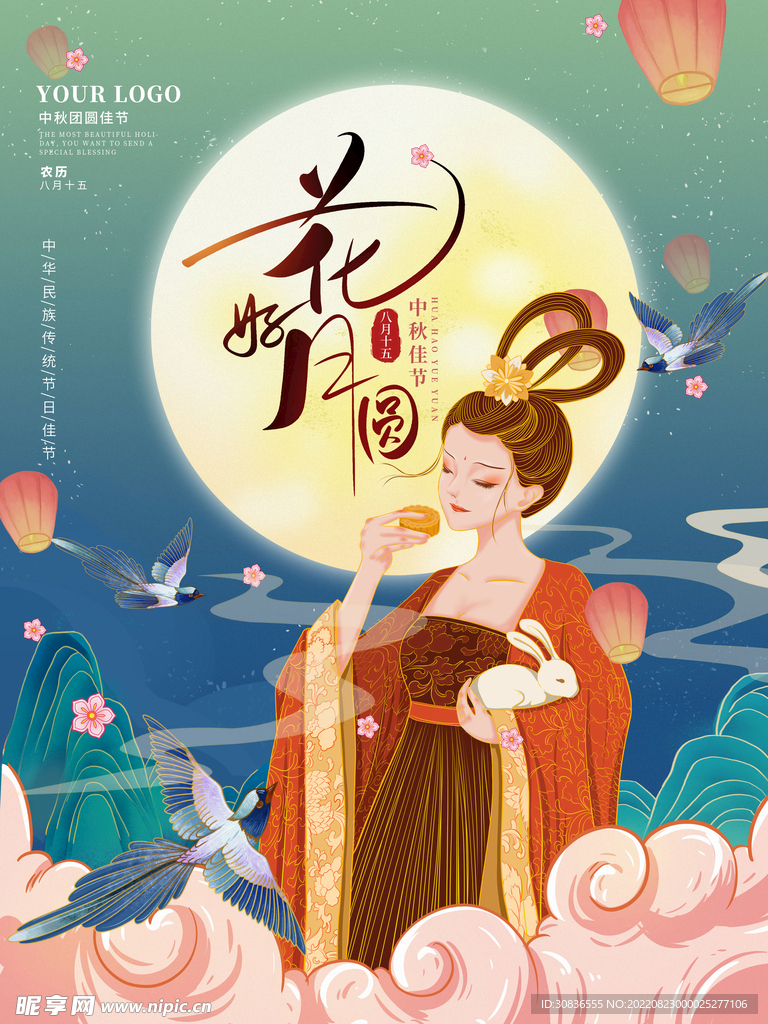 中秋节 