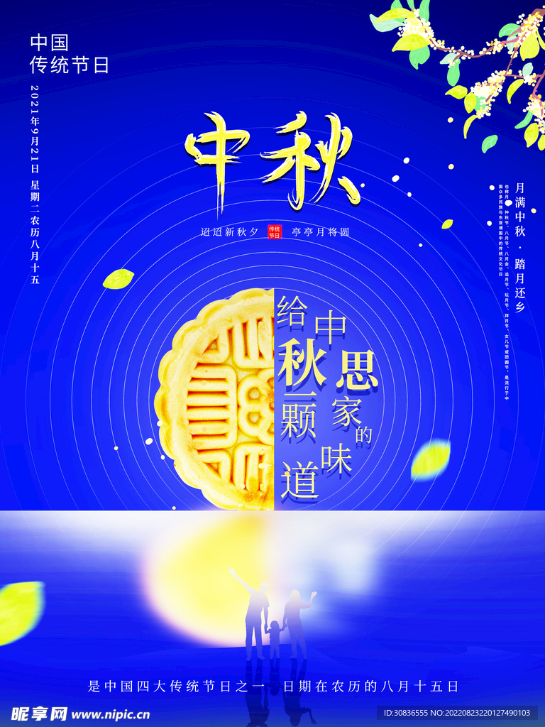 中秋节 