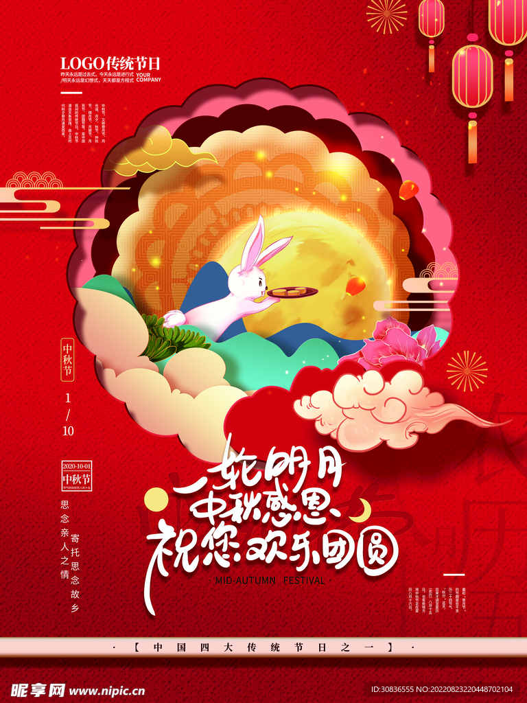 中秋节 