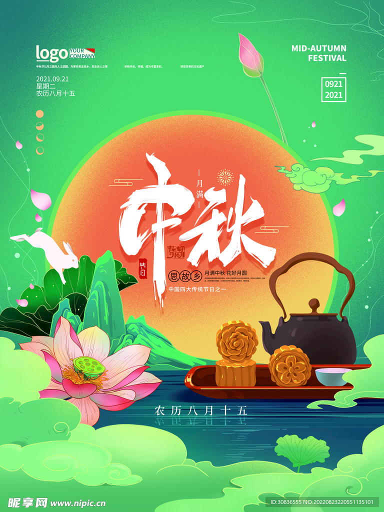 中秋节 