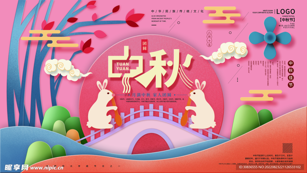 中秋节 