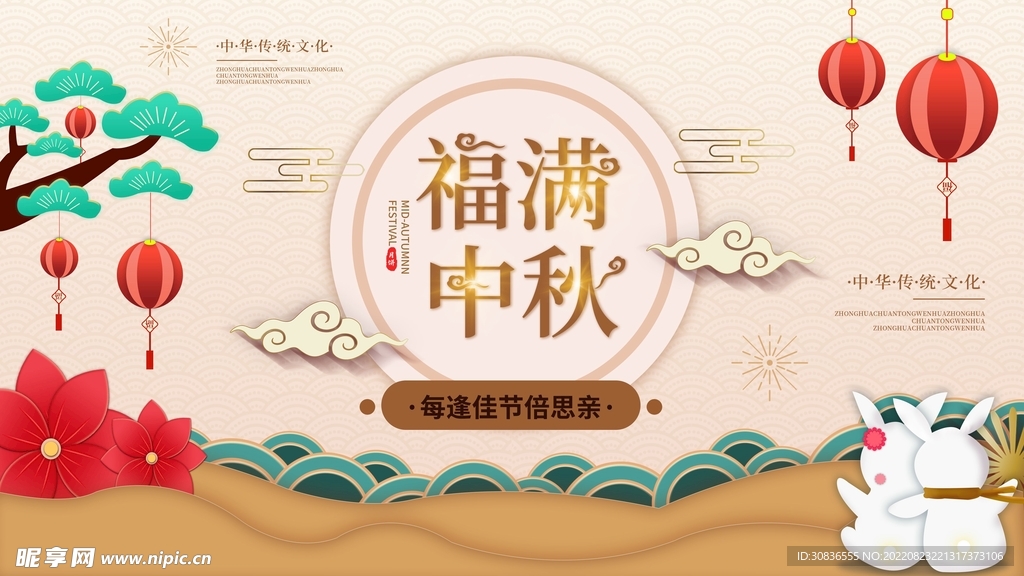 中秋节 