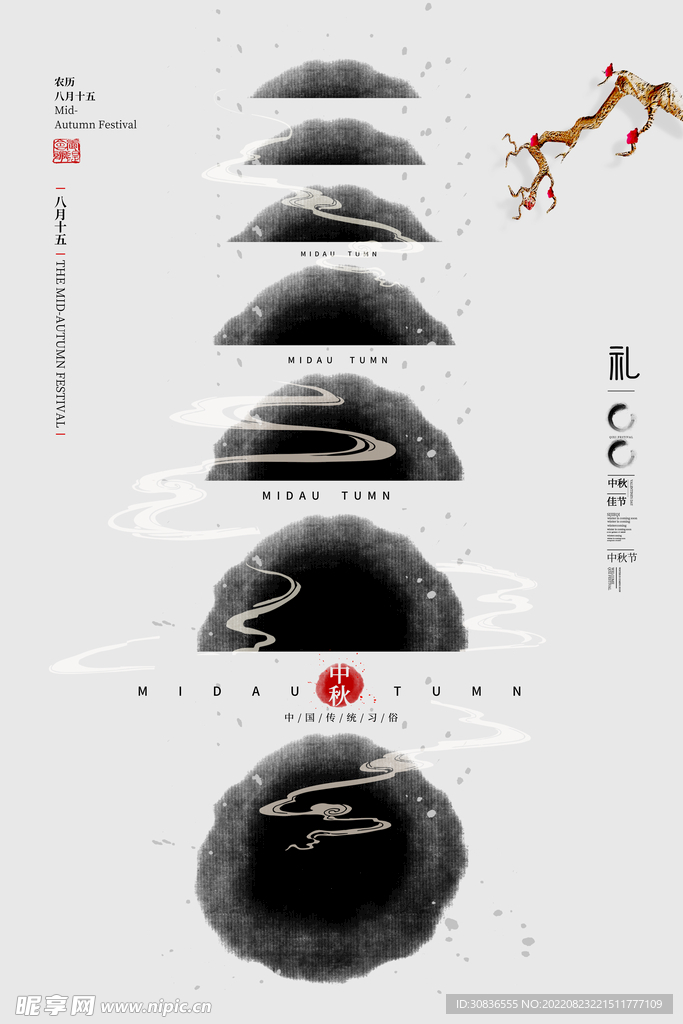 中秋节 