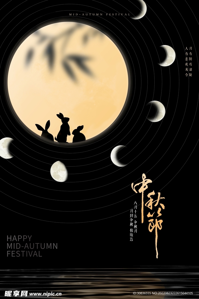 中秋节
