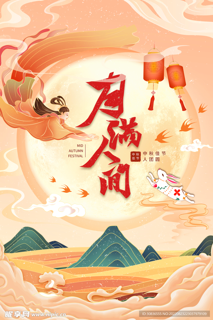 中秋节 