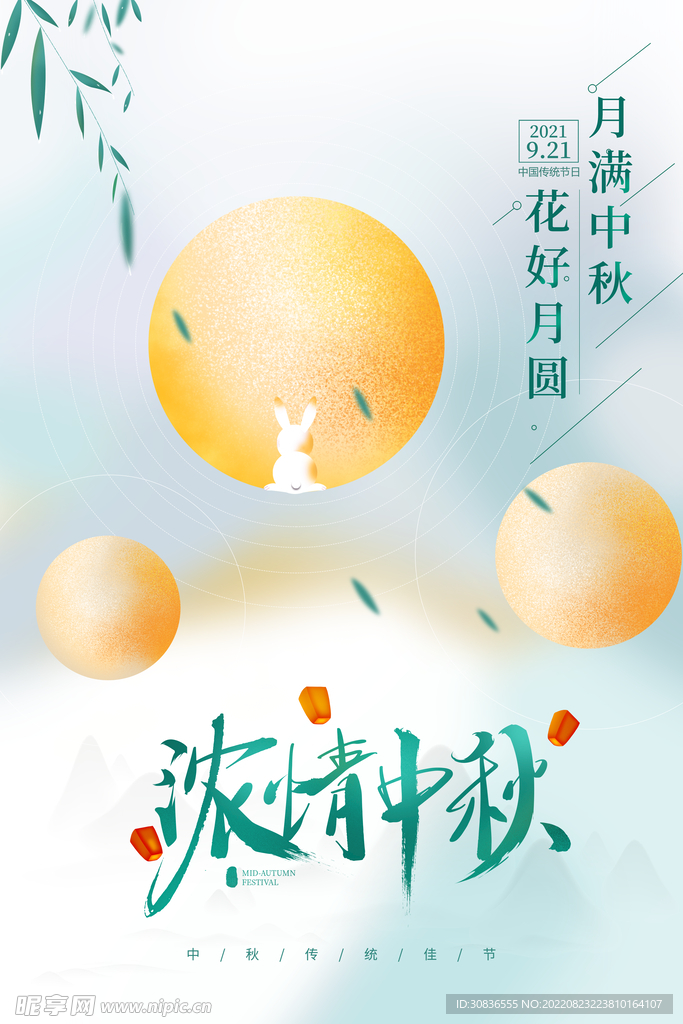 中秋节 