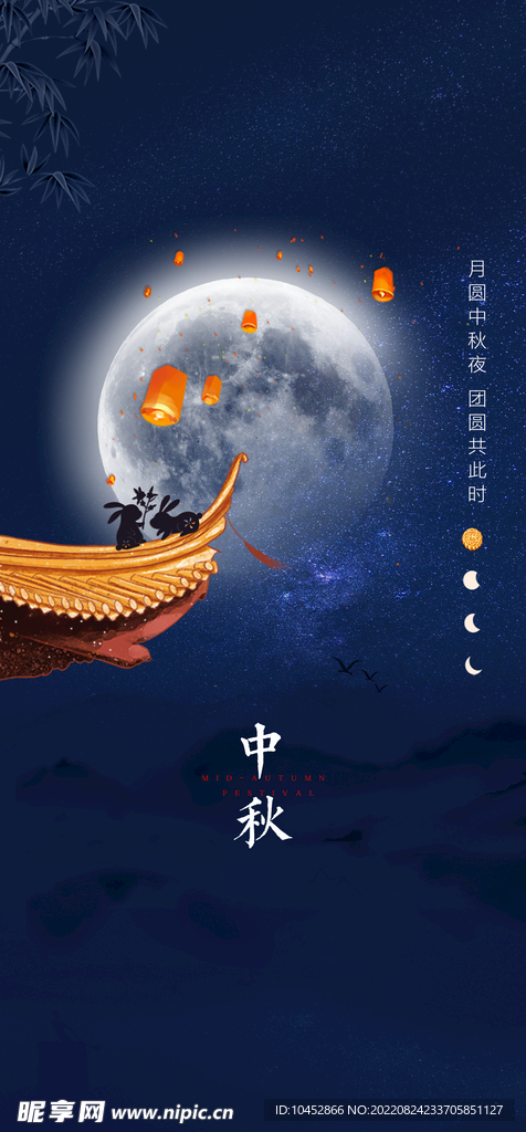 中秋