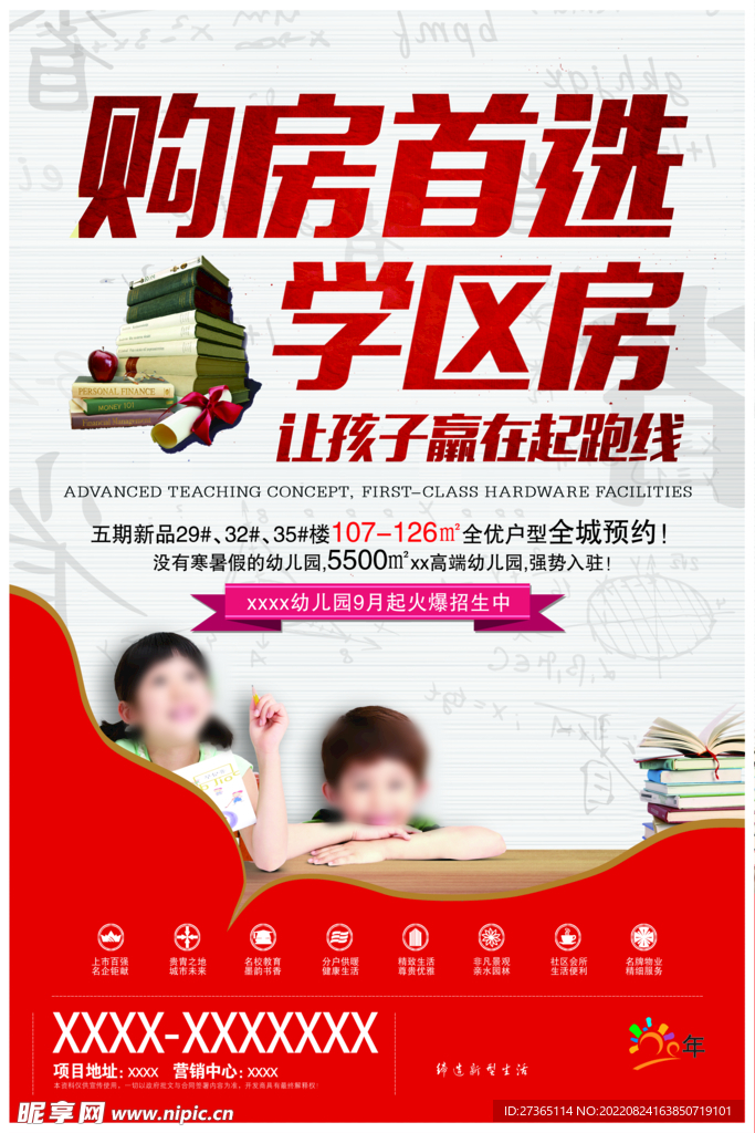 学区房海报