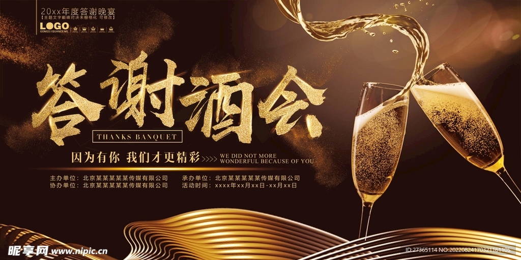 答谢酒会