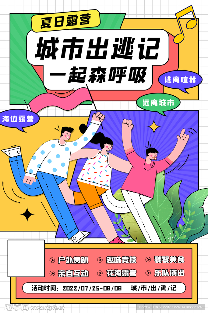 城市出逃记户外露营海报