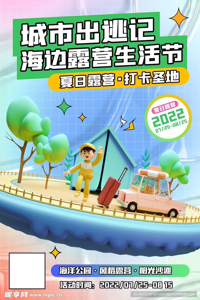 简约酸性夏日露营海报海边露营