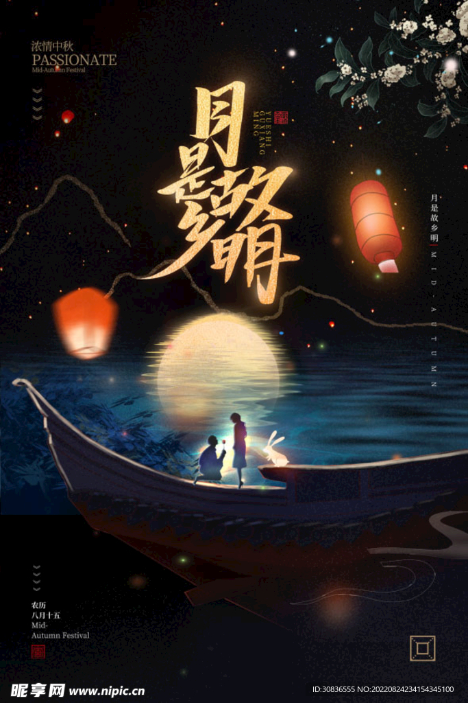 中秋节 
