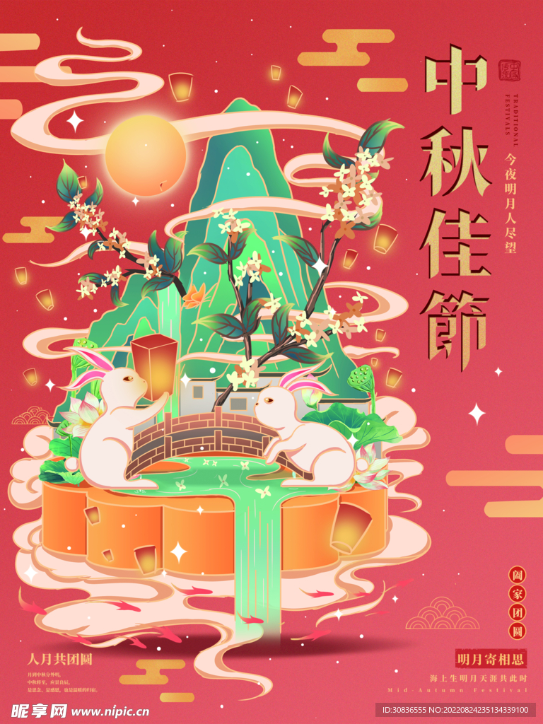 中秋节 