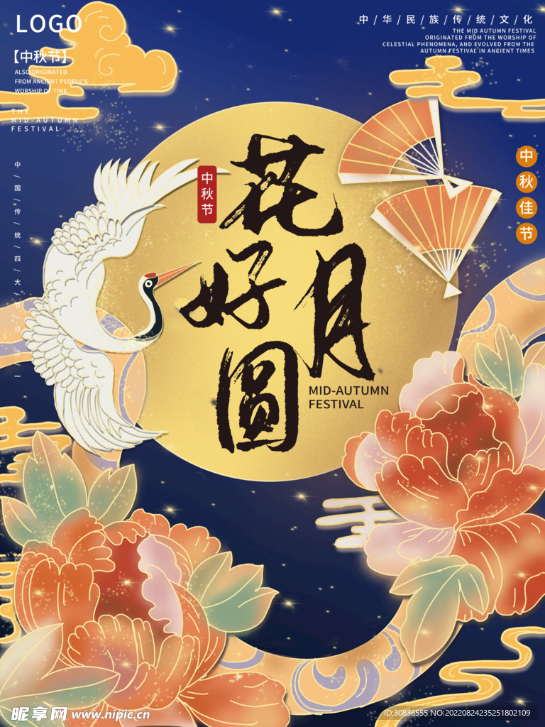 中秋节 