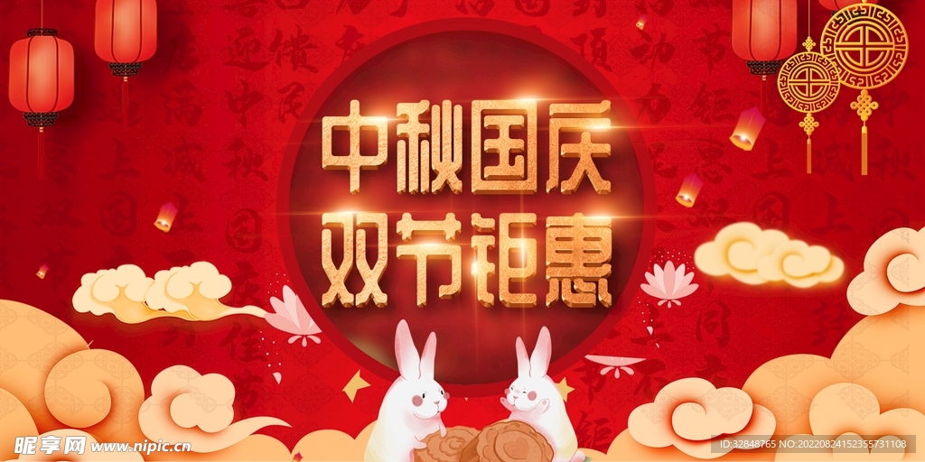 国潮中秋国庆双节海报展板